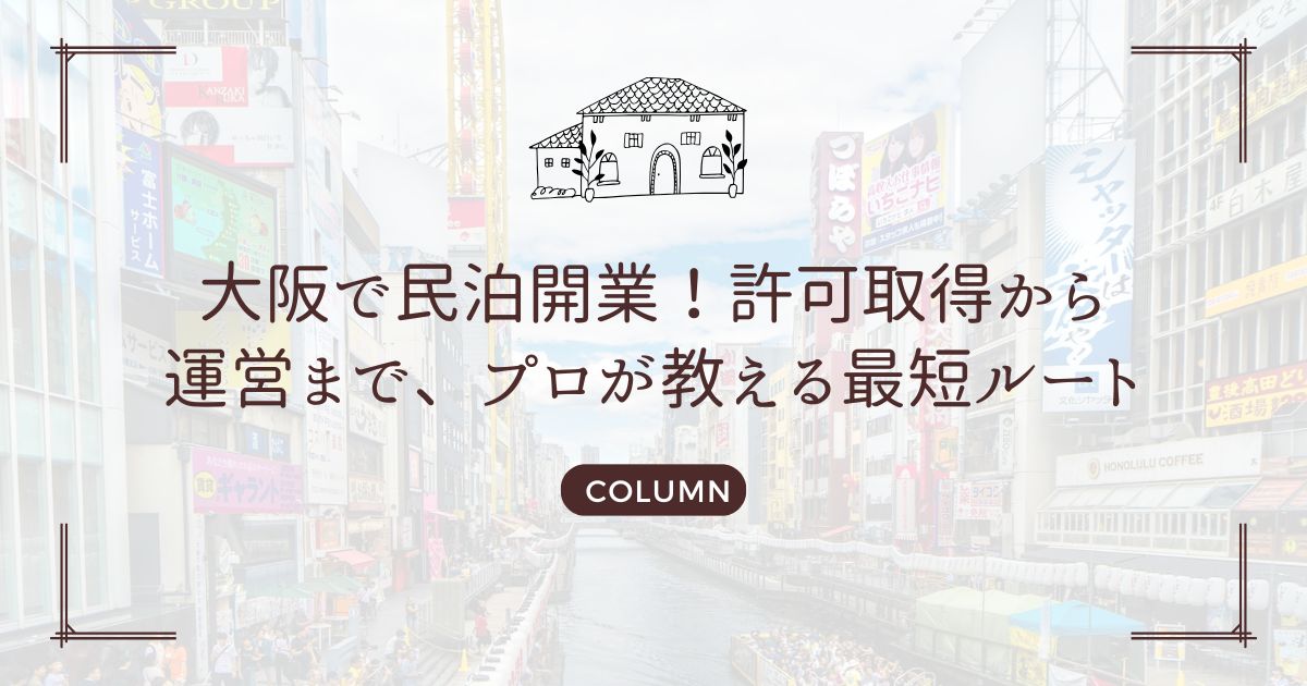大阪で民泊開業！許可取得から運営まで、プロが教える最短ルート